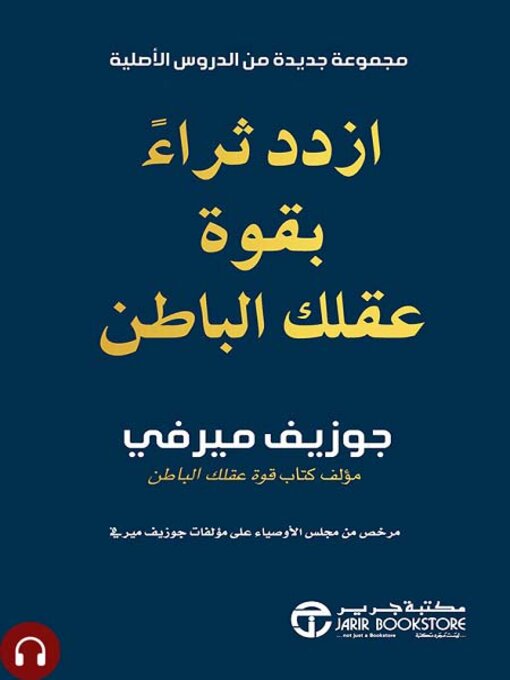 Cover of ازدد ثراءً بقوة عقلك الباطن